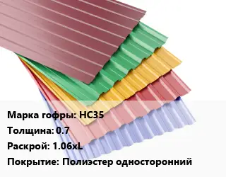 Профнастил с полимерным покрытием НС35 s=0.7 1.06хL Покрытие:Полиэстер односторонний